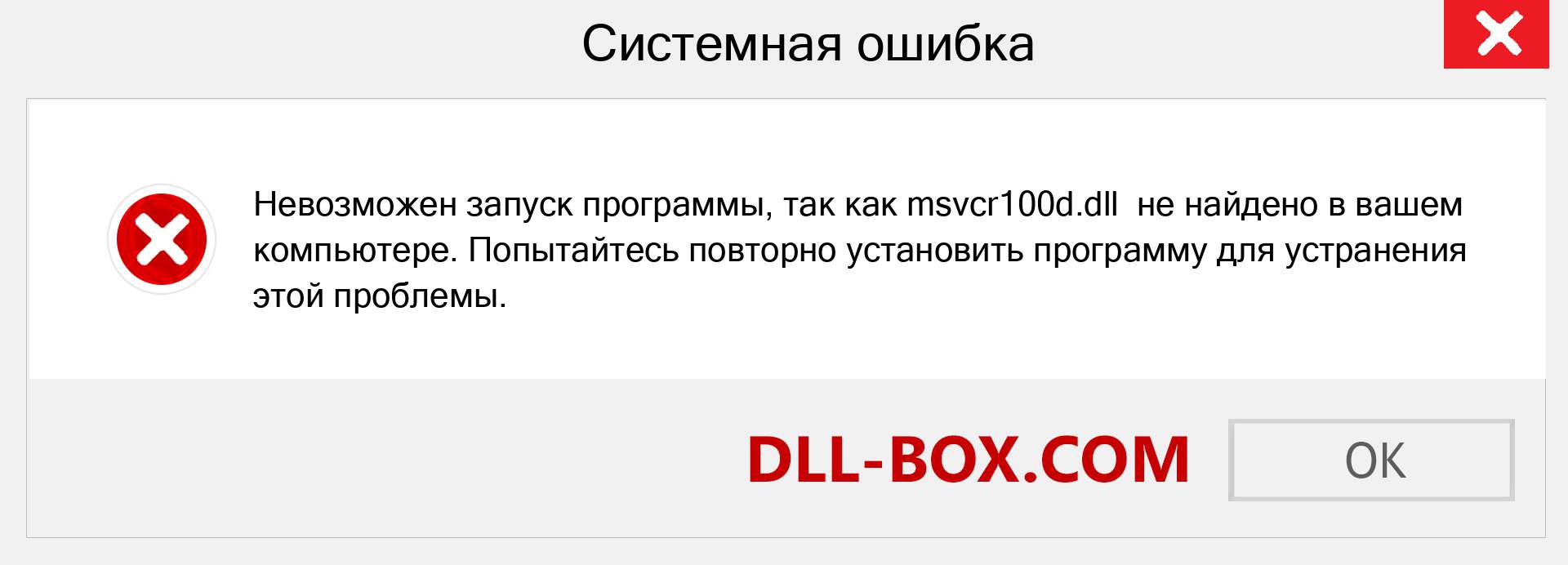 Файл msvcr100d.dll отсутствует ?. Скачать для Windows 7, 8, 10 - Исправить msvcr100d dll Missing Error в Windows, фотографии, изображения