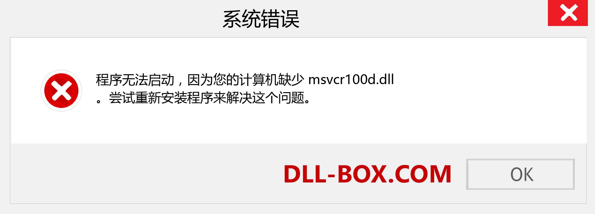 msvcr100d.dll 文件丢失？。 适用于 Windows 7、8、10 的下载 - 修复 Windows、照片、图像上的 msvcr100d dll 丢失错误